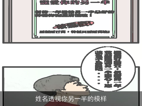 姓名透视你另一半的模样