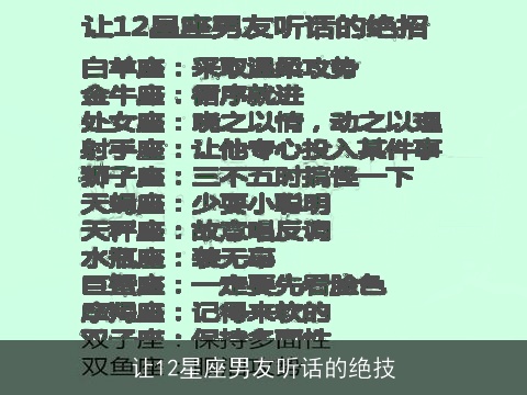 让12星座男友听话的绝技
