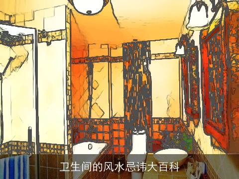 卫生间的风水忌讳大百科