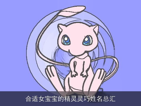 合适女宝宝的精灵灵巧姓名总汇