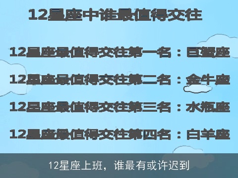 12星座上班，谁最有或许迟到