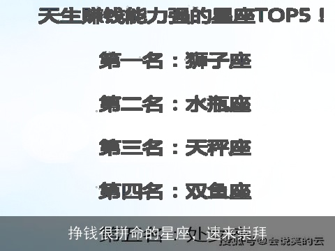 挣钱很拼命的星座，速来崇拜