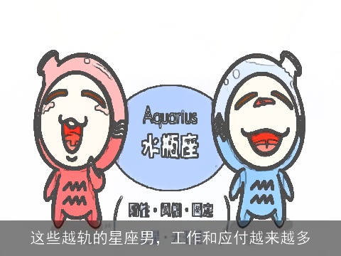 这些越轨的星座男，工作和应付越来越多