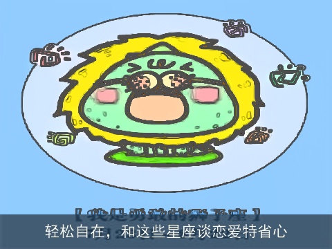 轻松自在，和这些星座谈恋爱特省心