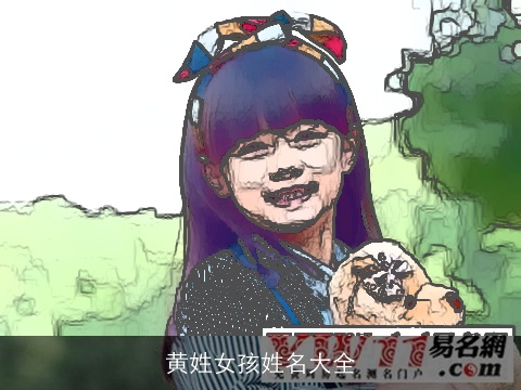 黄姓女孩姓名大全