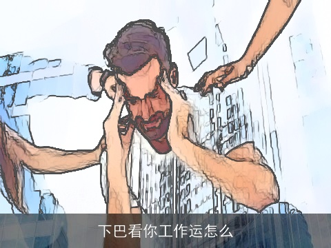下巴看你工作运怎么