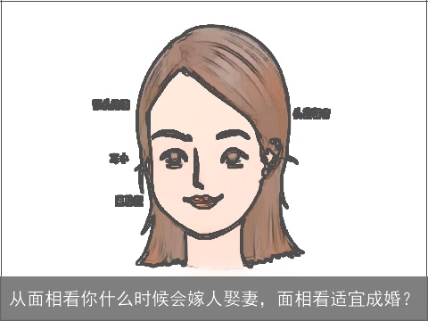 从面相看你什么时候会嫁人娶妻，面相看适宜成婚？