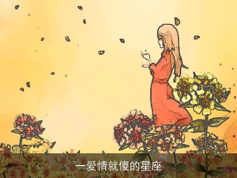 一爱情就傻的星座