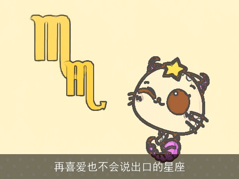 再喜爱也不会说出口的星座