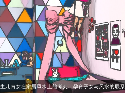 生儿育女在家居风水上的考究，孕育子女与风水的联系