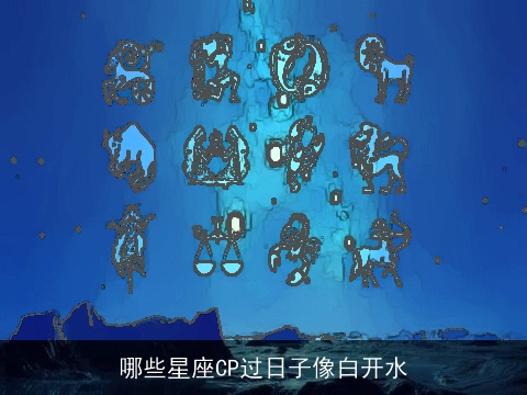 哪些星座CP过日子像白开水