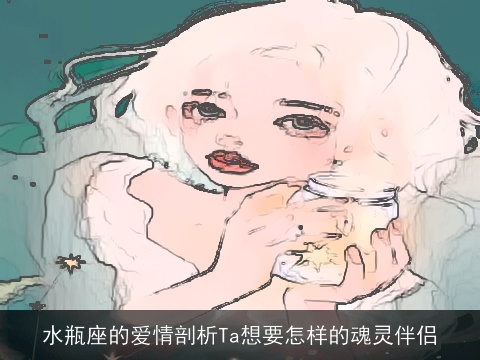 水瓶座的爱情剖析Ta想要怎样的魂灵伴侣
