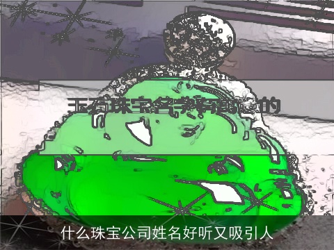 什么珠宝公司姓名好听又吸引人