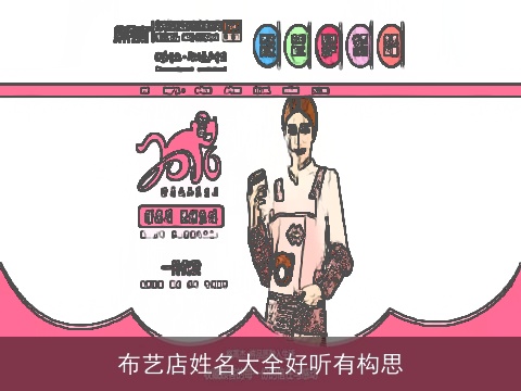 布艺店姓名大全好听有构思