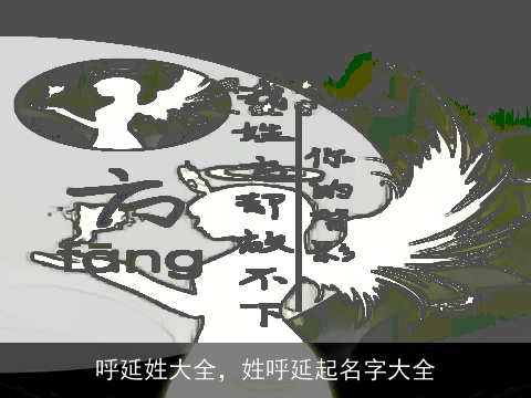 呼延姓大全，姓呼延起名字大全