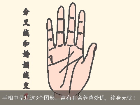 手相中呈现这3个图形，富有有余养尊处优，终身无忧！