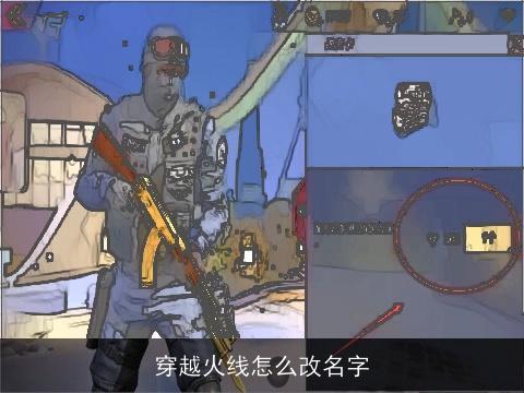 穿越火线怎么改名字