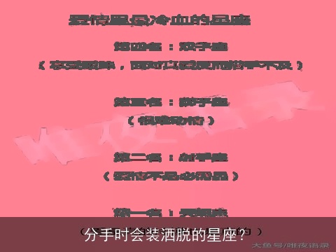 分手时会装洒脱的星座？