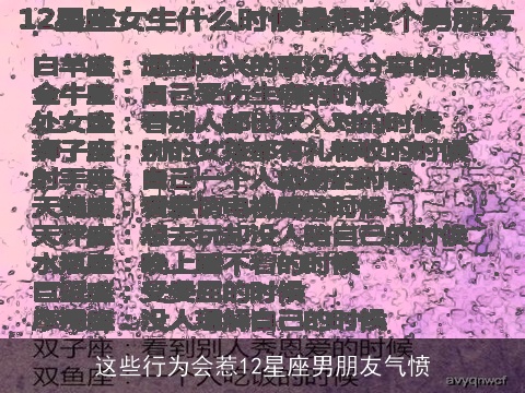 这些行为会惹12星座男朋友气愤