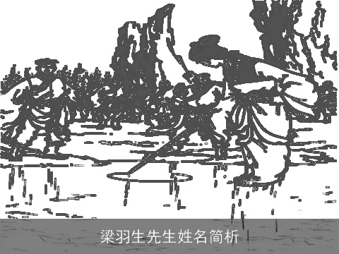 梁羽生先生姓名简析