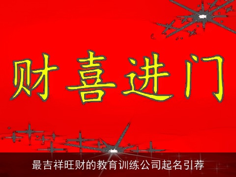最吉祥旺财的教育训练公司起名引荐