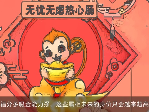 福分多吸金能力强，这些属相未来的身价只会越来越高