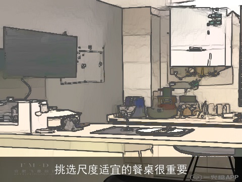 挑选尺度适宜的餐桌很重要