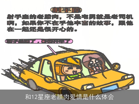 和12星座老腊肉爱情是什么体会