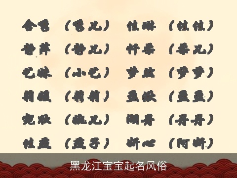 黑龙江宝宝起名风俗