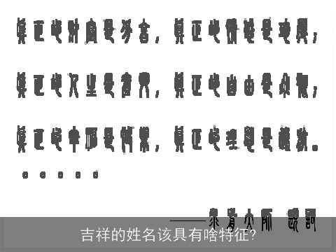 吉祥的姓名该具有啥特征?