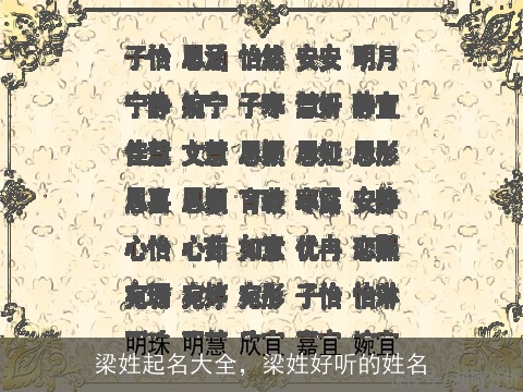 梁姓起名大全，梁姓好听的姓名