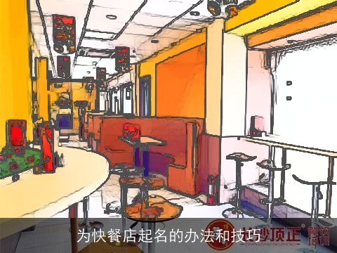为快餐店起名的办法和技巧