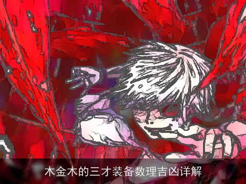 木金木的三才装备数理吉凶详解