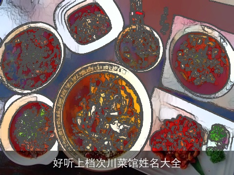 好听上档次川菜馆姓名大全