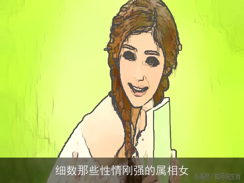 细数那些性情刚强的属相女