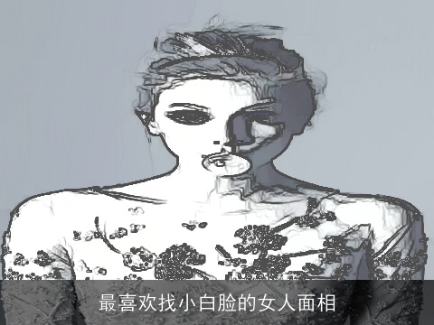 最喜欢找小白脸的女人面相
