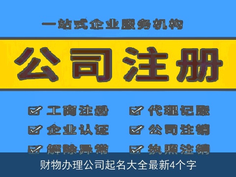 财物办理公司起名大全最新4个字