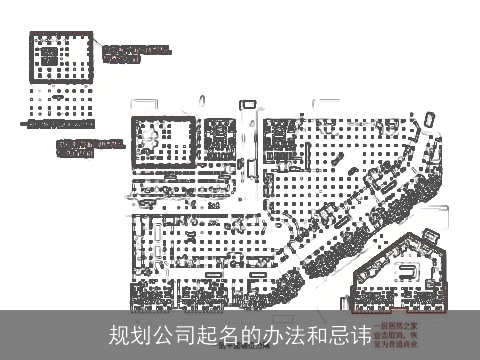规划公司起名的办法和忌讳