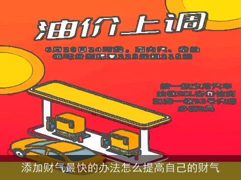 添加财气最快的办法怎么提高自己的财气