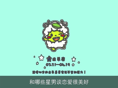 和哪些星男谈恋爱很美好