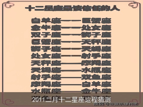 2011二月十二星座运程猜测