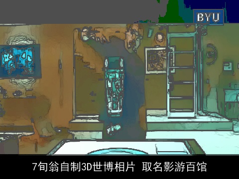 7旬翁自制3D世博相片 取名影游百馆