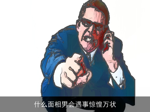 什么面相男会遇事惊惶万状