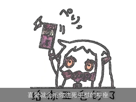 喜爱就会把你往死里怼的星座