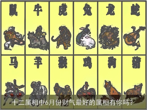 十二属相中6月份财气最好的属相有你吗？
