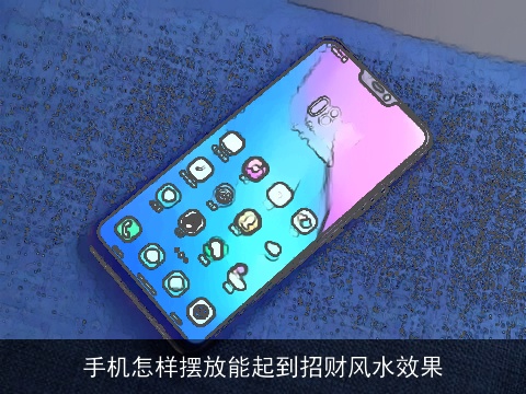 手机怎样摆放能起到招财风水效果