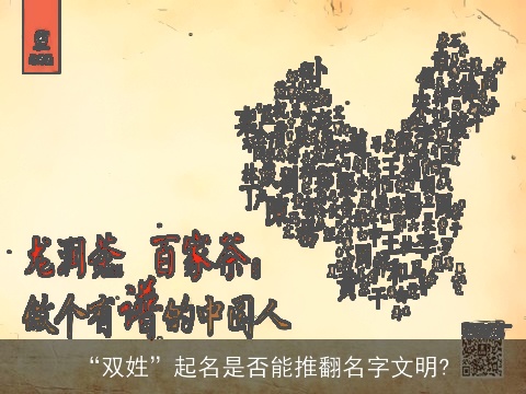 “双姓”起名是否能推翻名字文明?