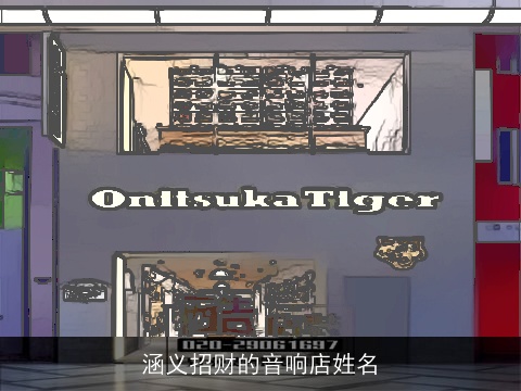 涵义招财的音响店姓名