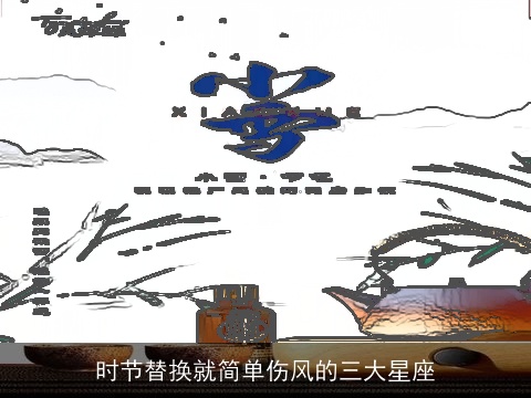 时节替换就简单伤风的三大星座