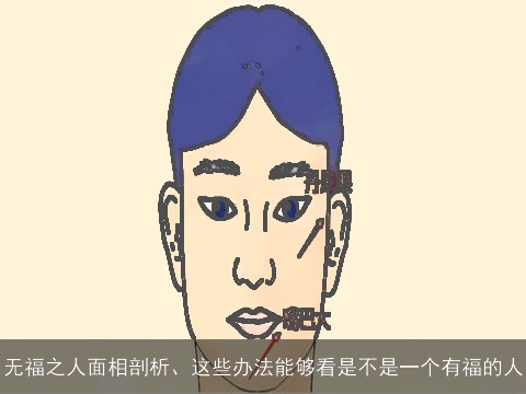 无福之人面相剖析、这些办法能够看是不是一个有福的人